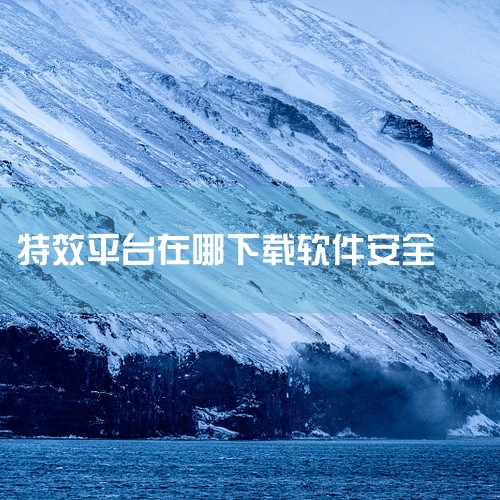 特效行者可以在百度搜索下载。特效行者是一款手机端制作特效视频的软件，功能强大，效果较好。特效行者安装到手机上可以制作飞天特效、腾云驾雾、隐身术、扔手机特效、地面跳水特效等等多种特效，使用后可以涨粉丝上|