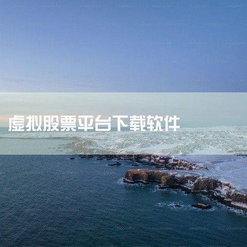 西西软件园、多特手游网、中关村在线等平台提供的模拟炒股软件：这些平台整合了多款模拟炒股软件，用户可以根据自己的需求和喜好选择合适的软件下载使用。华军软件园虚拟股市专题：该专题提供了虚拟股市相关的软件下,