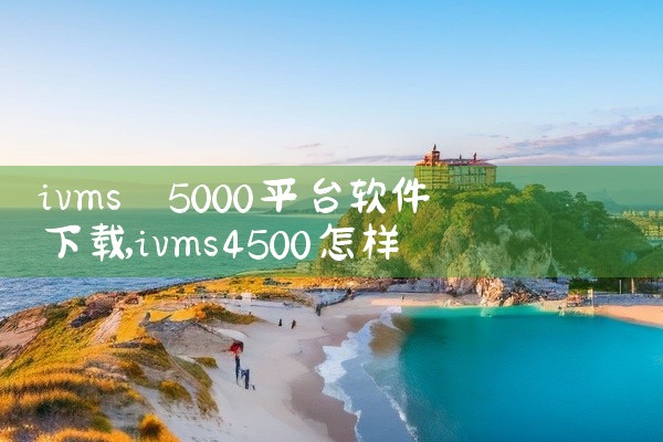 ivms 5000平台软件下载