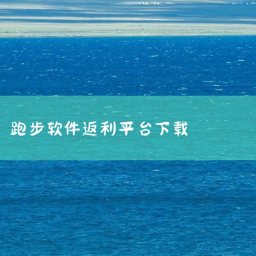 步多多，乐动力跑步。1、步多多：这是一款倡导健步运动、绿色生活和提升大众运动乐趣的APP。用户通过每天的运动，可以兑换金币，进而获得红包奖励。2、乐动力跑步：这是一款除计步外，还融合社交功能的APP，|