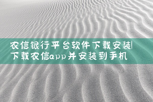 农信银行平台软件下载安装