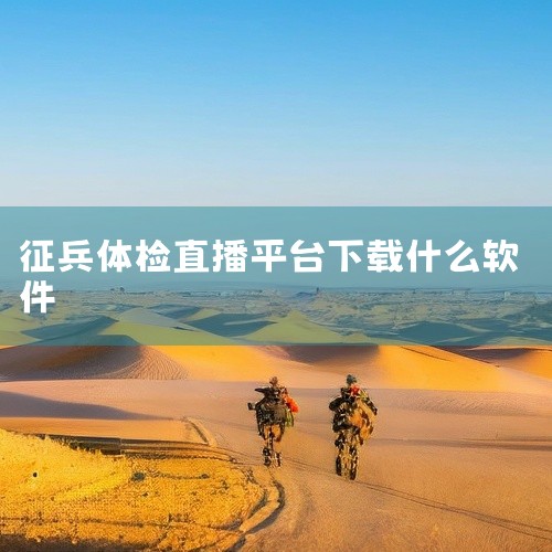 1. 通用户外直播平台软件该软件为国产免费应用，最新版本为V.7.41.3.8，发布于2026年3月13日，软件大小797.75M，支持Android系统环境。用户可通过安卓网官方渠道下载，确保获取正|