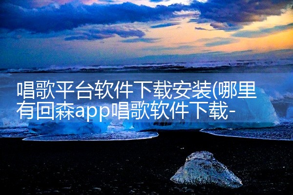 唱歌平台软件下载安装
