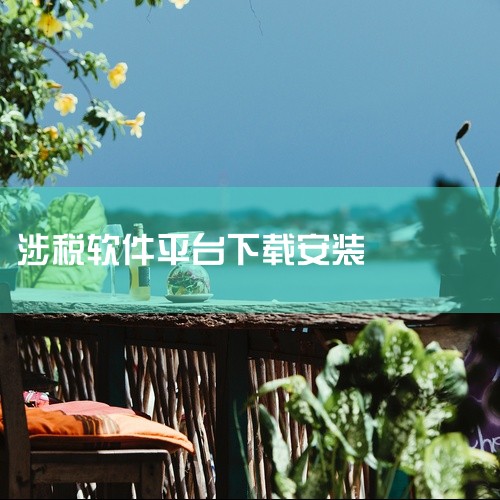 一、官方网站下载用户可访问国家税务总局河南省税务局官网，在首页导航栏找到“纳税服务”板块，点击进入后选择“下载中心”，再进入“涉税软件下载”子栏目。该页面会提供河南电子税务局相关软件的下载链接，用户根,