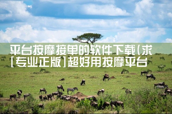 平台按摩接单的软件下载