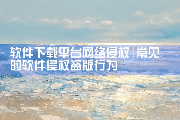 软件下载平台网络侵权