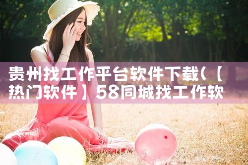 贵州找工作平台软件下载