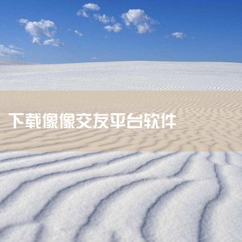1、类似soul的社交app合集2022陌语聊天交友软件下载：点此下载《陌语聊天交友》是一款极为新颖的手机在线交友功能的软件。在这款软件里面的有趣的交友方式让你享受到最纯粹的交友乐趣。2、甜甜交友看电,