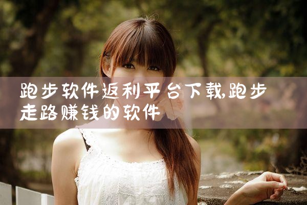 跑步软件返利平台下载