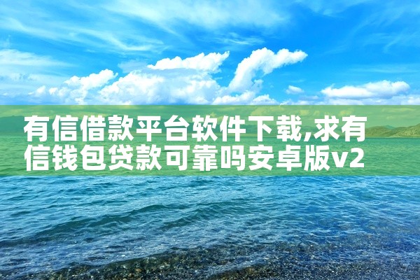 有信借款平台软件下载