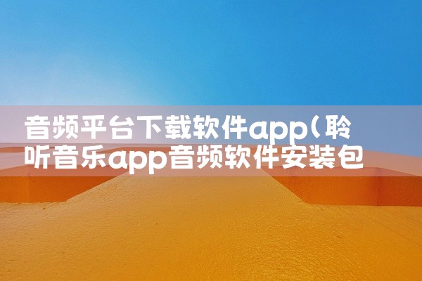 音频平台下载软件app