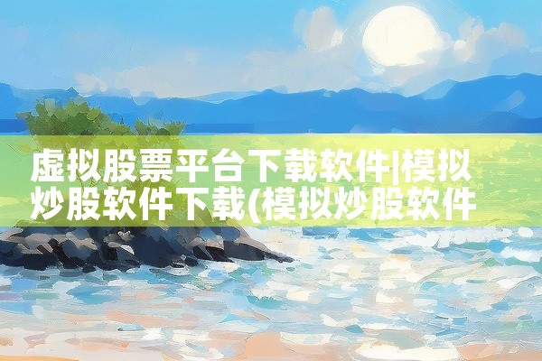 虚拟股票平台下载软件