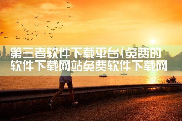 第三者软件下载平台