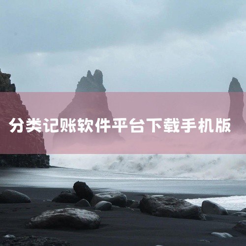 建议对财务管理有需求的朋友下载试用,早日实现财富自由。点击链接获取资源: https://pan.baidu.com/s/1S9P8L4Y6s-gCjqsNjGO_tg?pwd=qb69 《手机上最好|