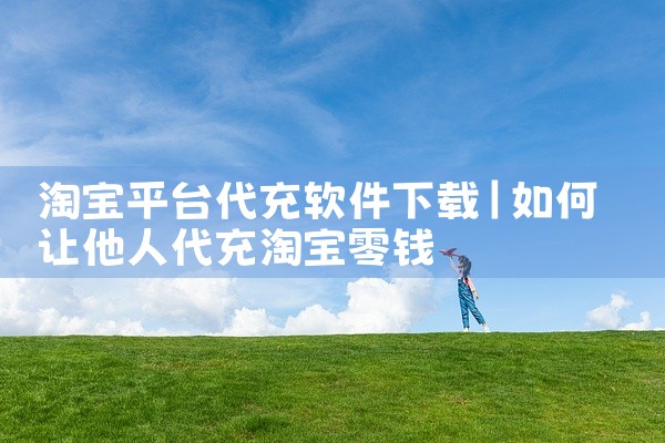 淘宝平台代充软件下载