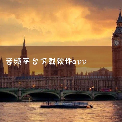 企业回云签约软件，是浙江爱签数字科技有限公司精心打造的高效签约工具。它利用先进的云计算和区块链技术，实现合同文件的在线编辑、审批、签署及存储，全程便捷、安全。用户可随时随地通过软件完成签约流程，无需面,