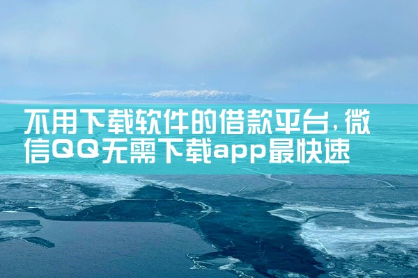 不用下载软件的借款平台