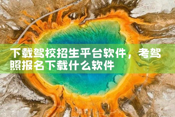 下载驾校招生平台软件