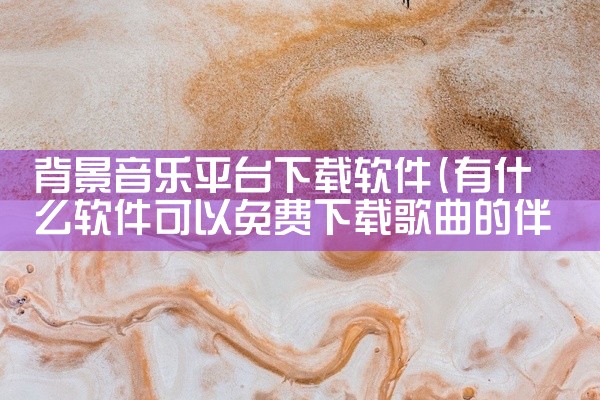 背景音乐平台下载软件
