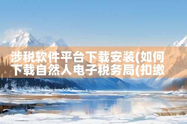 涉税软件平台下载安装
