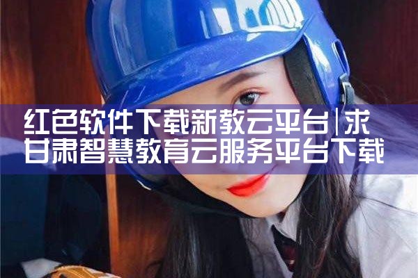 红色软件下载新教云平台