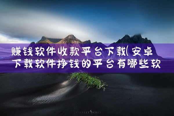 赚钱软件收款平台下载
