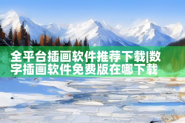全平台插画软件推荐下载