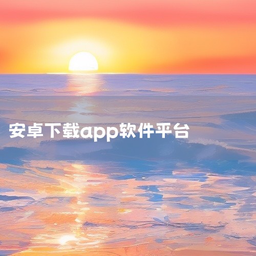 softonic：多年应用下载平台，大部分应用有，更新及时，推荐使用。Malavida：应用不全，部分更新不及时，不推荐。AndroidAPKsFree：应用不全，部分更新不及时，谨慎使用。apksu,