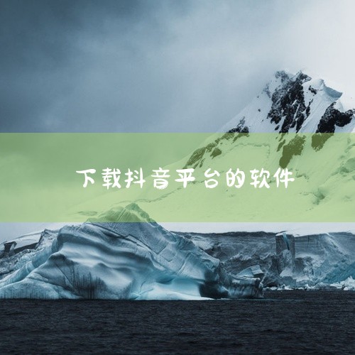 输入软件名称在搜索框中输入“抖音”或其他目标平台名称。选择并安装应用在搜索结果中找到官方正版应用，...,