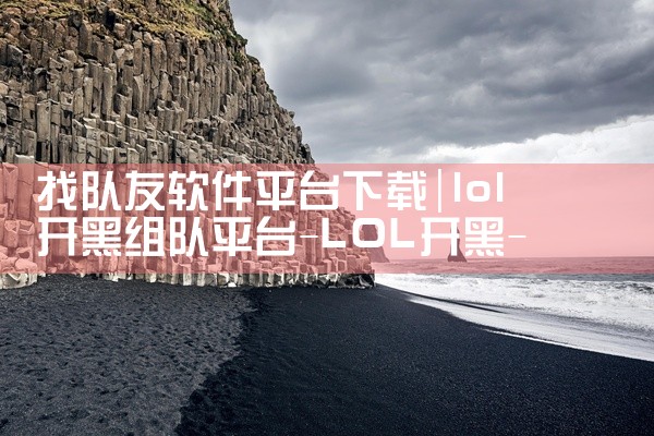 找队友软件平台下载