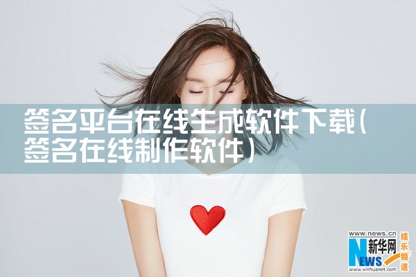 签名平台在线生成软件下载
