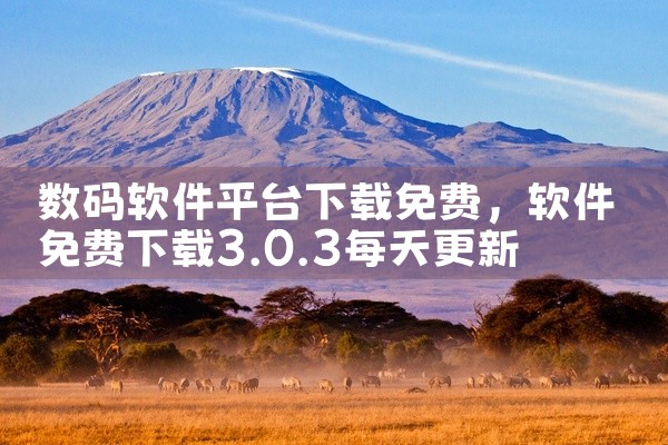 数码软件平台下载免费