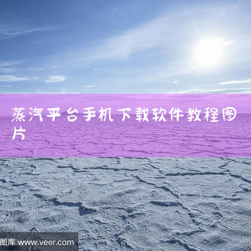 蒸汽平台中国版手机版是一个专注于端游资讯和促销的平台,支持用户随时查看最新游戏上线信息及限时促销活动。软件内提供游戏下载、购买、讨论、上传和分享功能,每天更新多款优秀游戏推荐。相较于电脑版,手机版更加|