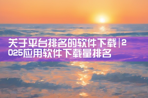 关于平台排名的软件下载