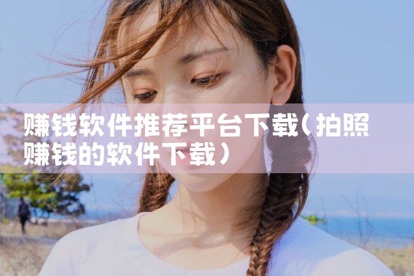 赚钱软件推荐平台下载