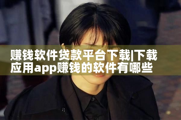 赚钱软件贷款平台下载