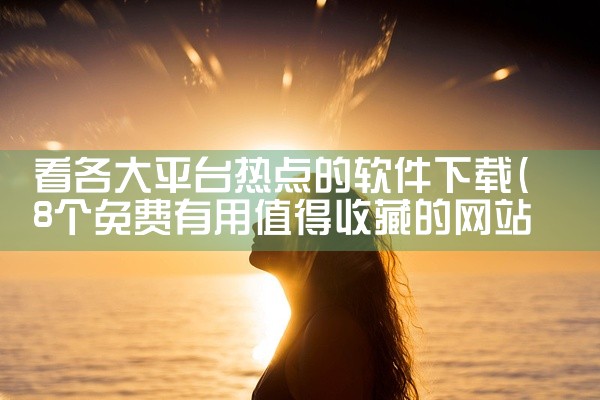 看各大平台热点的软件下载