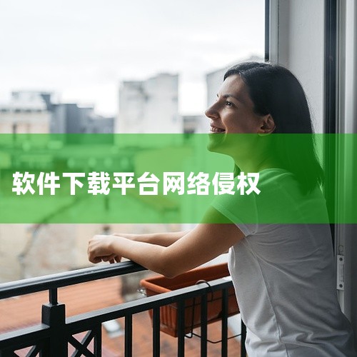 但一些非正规平台为了吸引用户，会私自提供大量受版权保护的影视、音乐、软件等内容的下载或播放。用户在使用这些平台时，就相当于参与了侵权行为。一旦版权方追究，用户可能会面临法律诉讼，需要承担相应的法律责任|