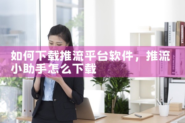 如何下载推流平台软件