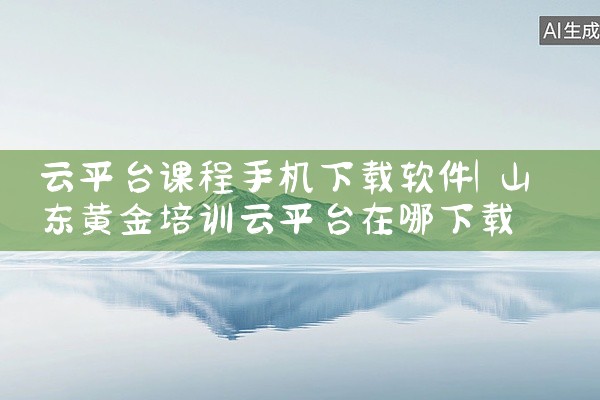 云平台课程手机下载软件