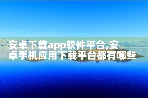 安卓下载app软件平台