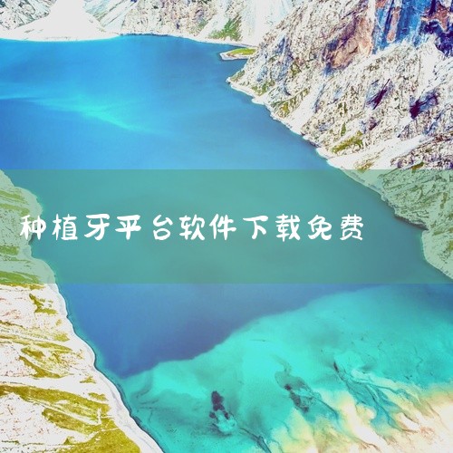 https://pan.baidu.com/s/1MfEFxxK_kQJlUc0e9Hk-Pw?pwd=pbkz e看牙app是北京新氧科技有限公司旗下...,