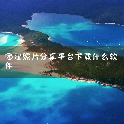 《智慧团建官网入口》是一款应用程序安装包资源，提供安卓和苹果双平台版本下载。软件功能实用，界面设计简洁直观，操作逻辑清晰，新用户上手无门槛。安装包经过安全检测，无捆绑插件，运行稳定流畅，适配主流设备型,