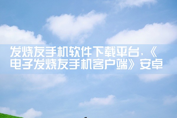 发烧友手机软件下载平台