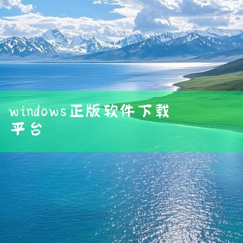 网址：腾讯软件中心-海量软件高速免费下载 推荐理由：腾讯官方推出的软件平台，收录9000+款软件，涵盖社交...|