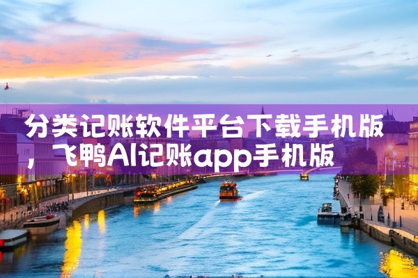 分类记账软件平台下载手机版
