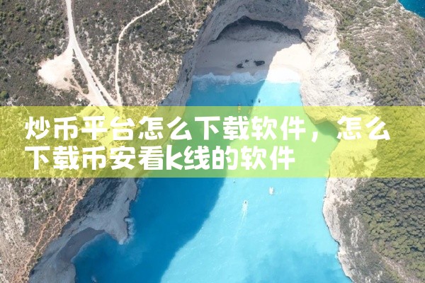 炒币平台怎么下载软件
