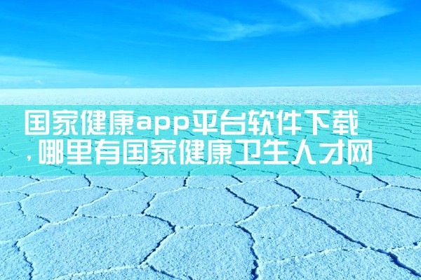 国家健康app平台软件下载