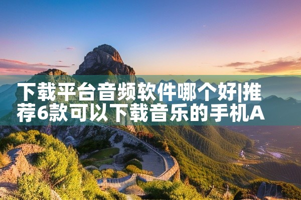 下载平台音频软件哪个好
