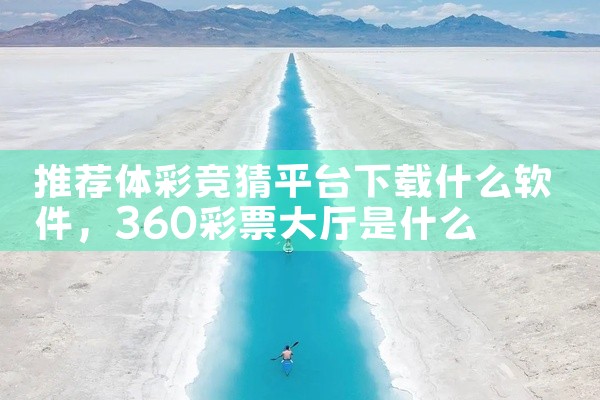 推荐体彩竞猜平台下载什么软件